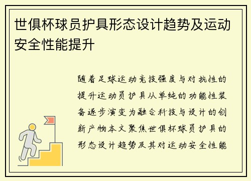 世俱杯球员护具形态设计趋势及运动安全性能提升