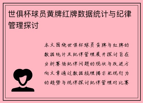世俱杯球员黄牌红牌数据统计与纪律管理探讨