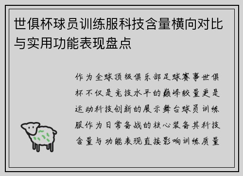 世俱杯球员训练服科技含量横向对比与实用功能表现盘点