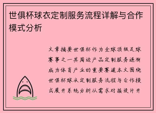 世俱杯球衣定制服务流程详解与合作模式分析