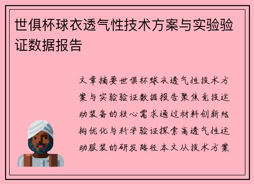 世俱杯球衣透气性技术方案与实验验证数据报告